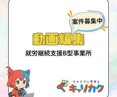 就労B／心を込めた動画編集を承ります