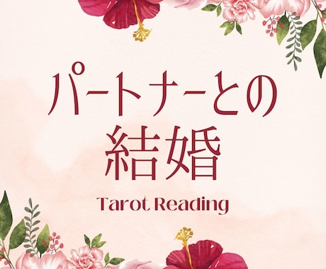 タロットでパートナーとの結婚についてを占います ふたりの結婚、運命をリーディングします イメージ1