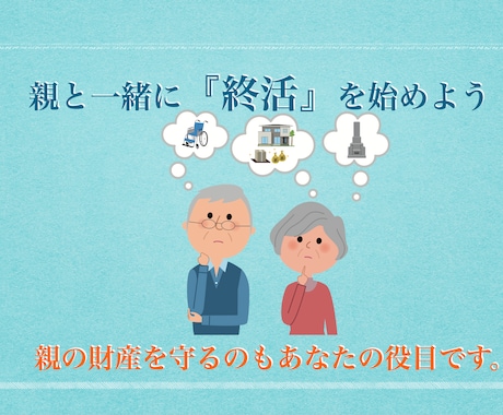 親と一緒に終活する方法をアドバイスします アラフォー、アラフィフのあなたこそ終活しませんか？ イメージ1