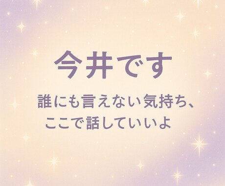 誰にも言えない気持ち全部吐き出して大丈夫！聞きます ｢誰にも言えない気持ち聞きます。元メンエス嬢の共感相談室」 イメージ2
