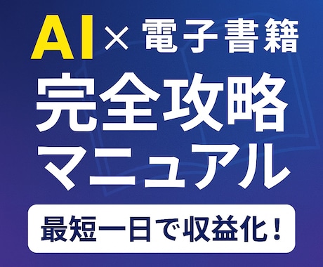 最短一日で電子書籍出版AIマニュアルを提供します AIと一緒に進める、初心者向け電子書籍づくりサポート イメージ2