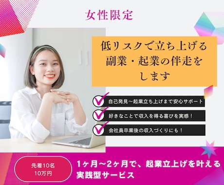 低リスクで始められる副業・起業立上げの伴走をします 自己発見から副業・起業まで、実践型のアドバイスで安心サポート イメージ1