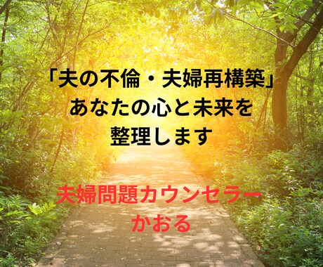 夫の不倫・夫婦再構築に寄り添うカウンセリングします 法学部出身×実体験×タロットで、あなたの心と選択を守ります イメージ1