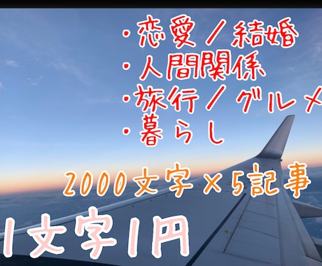 ご希望のテーマ2000文字×5記事承ります 丁寧で読者の気持ちに沿った記事を心がけます イメージ1