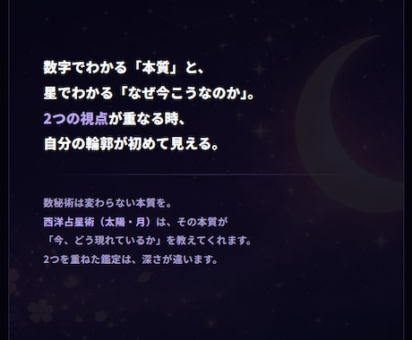 数秘術×西洋占星術で本質と才能を読み解きます 数字と星が重なる場所に、本質がある。 イメージ2
