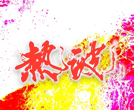 プロ書道家がオリジナル作品を書きます ・あなたが伝えたいオリジナルメッセージを提供 イメージ2