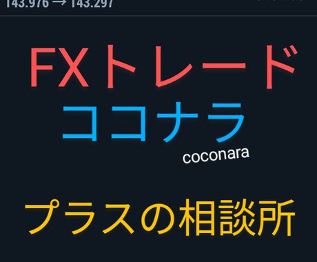 トレードに関するチャット相談募集してます ありがとうの感謝の言葉を原動力に私自身も学びながら最良を提供 イメージ1