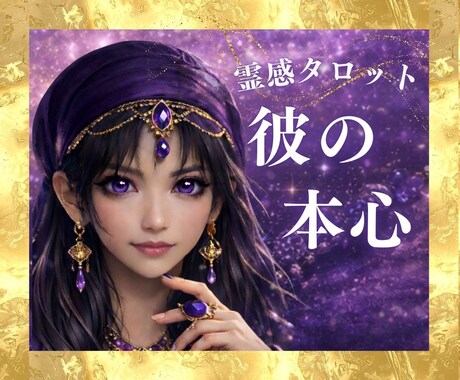 霊感占い【彼は何を考えてる？】霊感霊視で視ます 霊感で視る彼の本心と今後の流れ｜霊感タロット鑑定 イメージ1