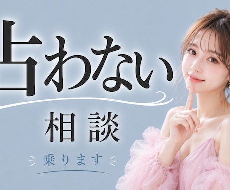 占わないで恋愛や仕事の壁打ち整理をします 40代現役夜職嬢が男女問わずにあなたのモヤモヤを整理します イメージ1