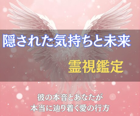 お相手の隠された気持ちと未来を明確にお伝えします 彼の本音と、あなたが本当に辿り着く愛の行方 イメージ1