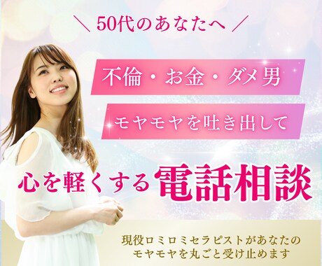不倫やお金のモヤモヤを聞いて心と体を軽くします 50代からの心のデトックス！モヤモヤを全部吐き出して！ イメージ1
