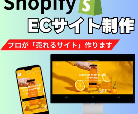 越境も対応！ShopifyでECサイトを作成します 初心者の方でも安心！プロが全力サポートさせていただきます！ イメージ1