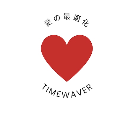 愛し愛されるためにタイムウェーバー分析を行います タイムウェーバーで波動調整し、もっと愛される自分へ イメージ1