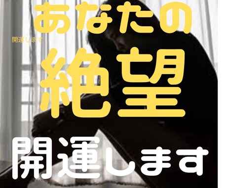 霊感、霊視であなたの絶望を開運鑑定いたします 恋愛や仕事などに絶賛「絶望中」の人生が好転します。 イメージ1