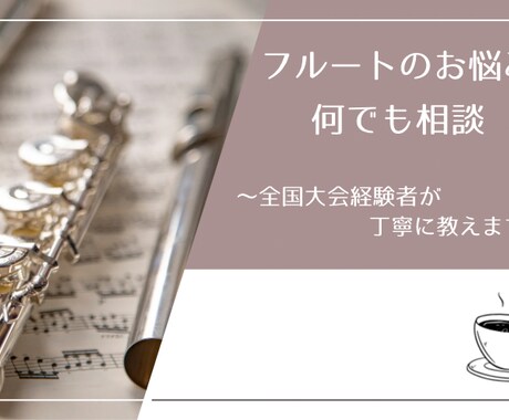フルート演奏や吹奏楽部でのお悩み何でもお聞きします 吹奏楽コンクール全国大会出場経験者が丁寧に教えます！ イメージ1