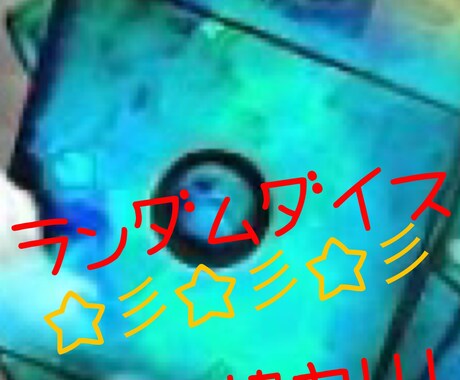 ランダムダイス協力！チケット500枚分保証します ランク1〜でもおっけー！誰でも大歓迎！！！ イメージ1