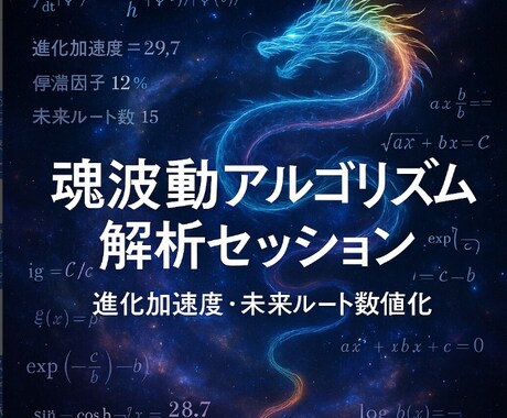 魂波動アルゴリズム解析セッション進化を再調整します 魂波動の数式解析で進化加速度と未来ルートを数値化し最適調律へ イメージ1