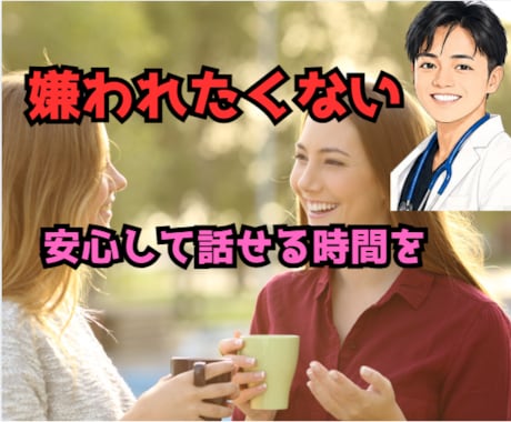 嫌われたくなくて話せない方へ、お聞きします 気を遣いすぎる方のお話聞きます イメージ1