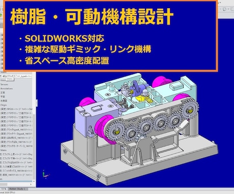 SOLIDWORKSで樹脂の可動ギミックを作ります イメージ1