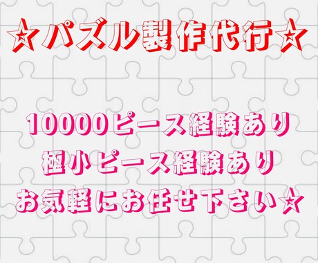 パズル製作代行☆10000P・極小P経験あります 多数パズル経験あり☆ジグソーパズルの製作代行を致します。 イメージ1