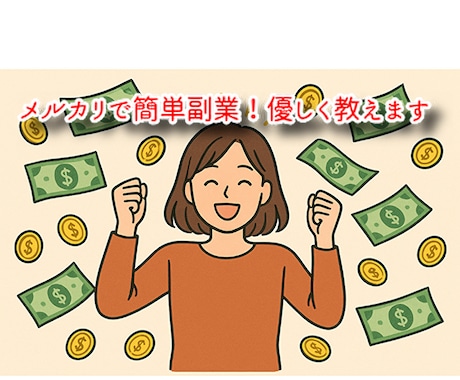 メルカリでお小遣いを稼ぐ方法お教えします 家にあるゴミ（不用品）が資産になる？！隙間時間で副業！ イメージ1