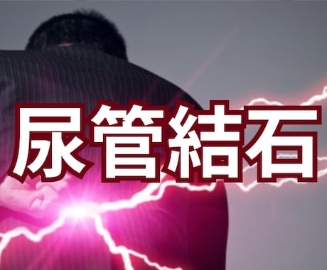 尿管結石・手術・注意点・普段どうなるかまで話します 私の経験になるので参考になればとシェアしようと思いました。 イメージ1