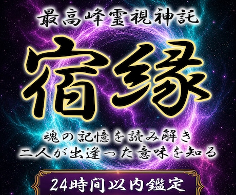 龍神霊視で二人の魂の繋がりと宿縁を降ろします 二人が出逢った意味と相性、過去世を白龍神が伝えます イメージ1