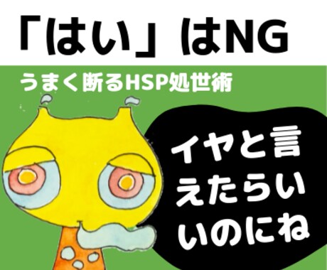 ダメ！「はい、やります」HSP流ことわり方教えます つい引き受けるからいつも忙しいよね★都合のいい人やめません？ イメージ1