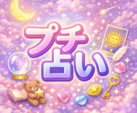 そっと背中を押してくれるプチ占いします 迷った時や立ち止まった時におススメです イメージ1