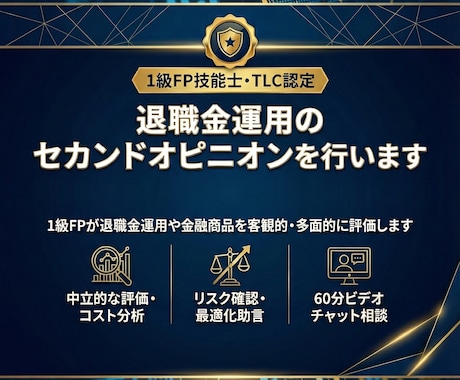 退職金運用のセカンドオピニオンを行います 1級FPが退職金の運用方針を客観的・多面的に評価します イメージ1