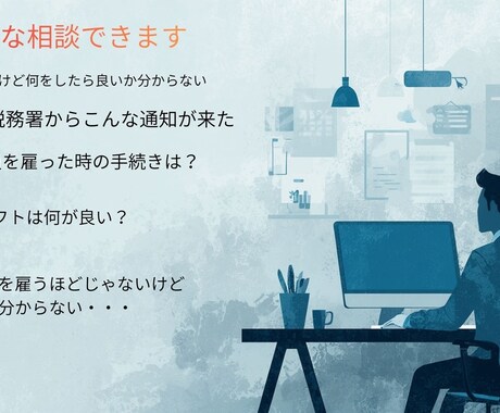 バックオフィスの「これどうする？」に答えます バックオフィス支援会社起業社長が、あなたのお悩み解決します！ イメージ2