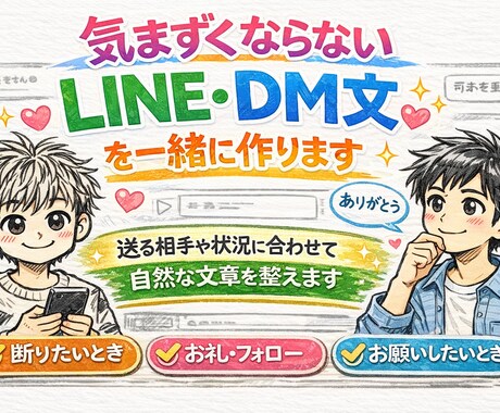 気まずくならないLINE・DM文を作ります 送る相手や状況に合わせて自然な文章に整えます イメージ1