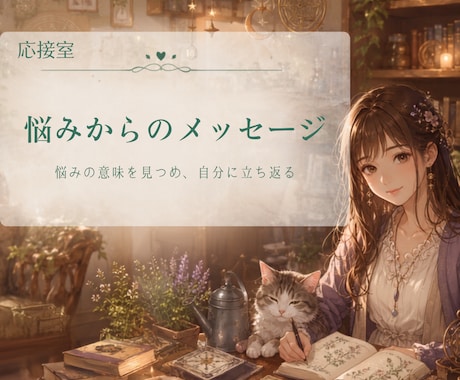 悩みからのメッセージをお届けします 悩みの意味を見つめ、あなた自身に立ち返る気付きをお届け イメージ1