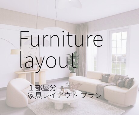 すっきりシンプルな生活導線をご提案します インテリアコーディネーター視点の家具レイアウト イメージ1