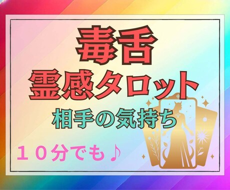 霊感タロットで恋愛ジプシー卒業！心の奥までみます 毒舌鑑定でズバッと本音をお伝えします イメージ1