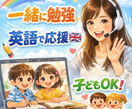 英語でやる気UP！一緒に勉強するビデオチャットます お子さまOK！英語で優しく応援＆見守り。やる気を引き出します イメージ1