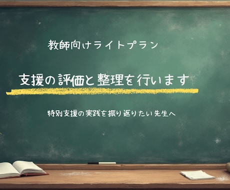 支援の評価と整理を行います 一人で抱えず、考えを整える時間に イメージ1
