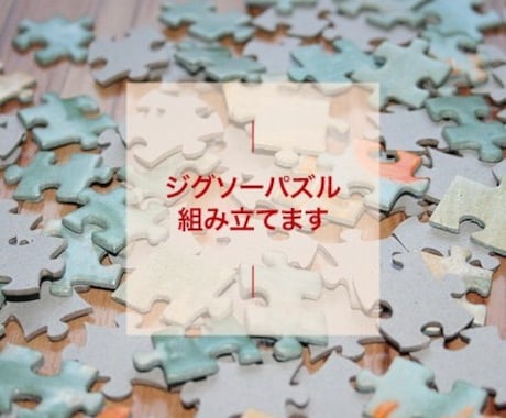 ジグソーパズル組み立てます パズル職人、あなたの代わりに作ります！！ イメージ1