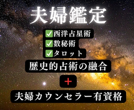 相手の本音・今後・改善策｜夫婦関係の悩み鑑定します 【夫婦占い】西洋占星術×数秘術×タロットの融合占術アドバイス イメージ2