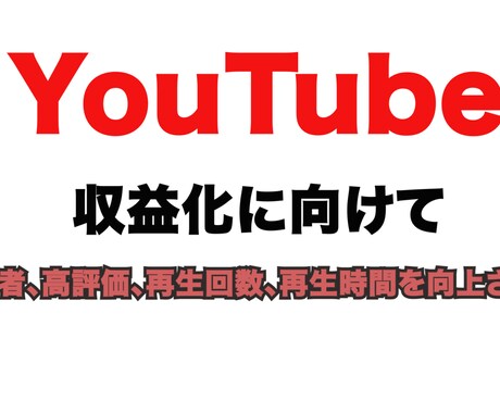 Youtube収益なる為の情報をお売りします 登録者、再生数、再生時間、高評価UP イメージ1