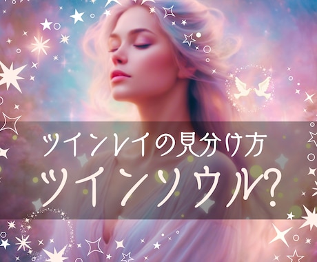 ツインレイ？ソウルメイト？相手の現状と本心を見ます 本物？運命の人？サイレント期間？二人の将来は？今後の可能性 イメージ2