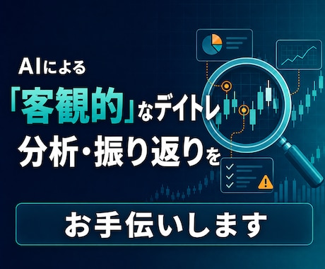 取引履歴からデイトレの負けパターンを分析します なんとなくの反省を、次のトレードで守れるルールへ。 イメージ1