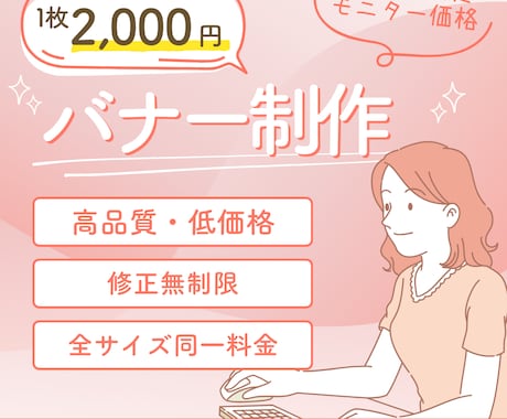 無料で修正無制限！安価で高品質なバナー作ります クライアント寄り添い方の女性クリエイターが制作します！ イメージ1