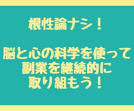 副業で稼ぐ人のやっている目標設定のやり方教えます ブログなどネットビジネスで効率的に副業を収益化したい方へ イメージ2