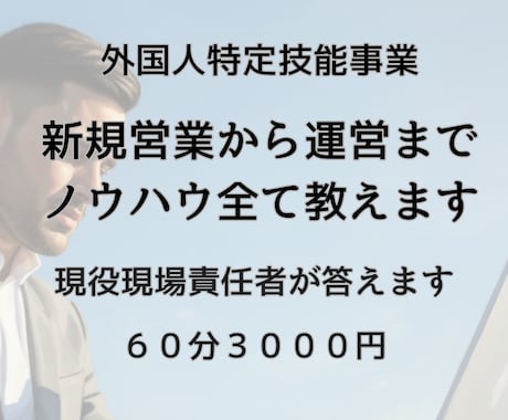 特定技能／新規営業から運営までノウハウ全て教えます 支援機関2社をゼロから立ち上げた現役事業責任者が支援します！ イメージ1