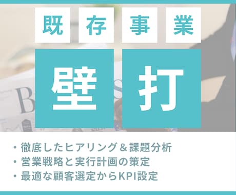 受注率UP｜営業組織の課題を根本解決し伴走します ドブ板からSaaSまで知り尽くした現役代表が根本解決します！ イメージ1