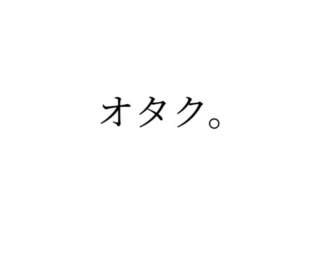 オタクの話聞きます グッズ厨、腐女子、オタク、集まれ〜！ イメージ1