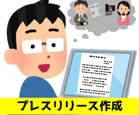 メディアが取材したくなるプレスリリース作成します 商品・サービスなどをニュースとして伝わる形に整えます！ イメージ1