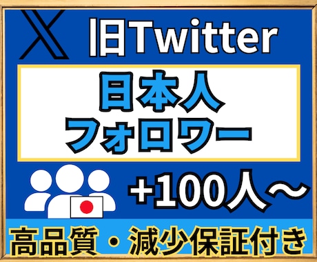 X(旧Twitter)　日本人フォロワー増やします ★高品質★Xフォロワー＋100人～★ サービスリニューアル イメージ1