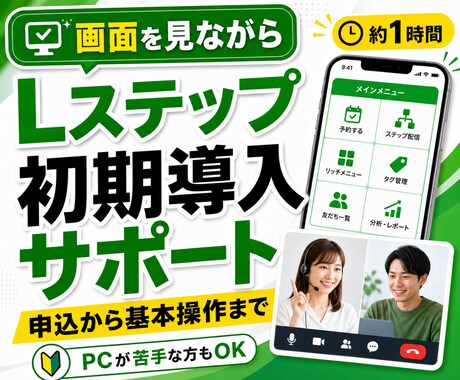Lステップ初期導入をビデオチャットでサポートします 申込から基本操作まで1時間で一緒に整理します イメージ1